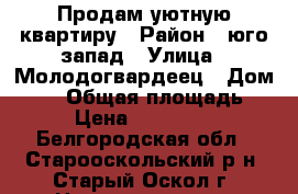 Продам уютную квартиру › Район ­ юго-запад › Улица ­ Молодогвардеец › Дом ­ 11 › Общая площадь ­ 44 › Цена ­ 1 700 050 - Белгородская обл., Старооскольский р-н, Старый Оскол г. Недвижимость » Квартиры продажа   . Белгородская обл.